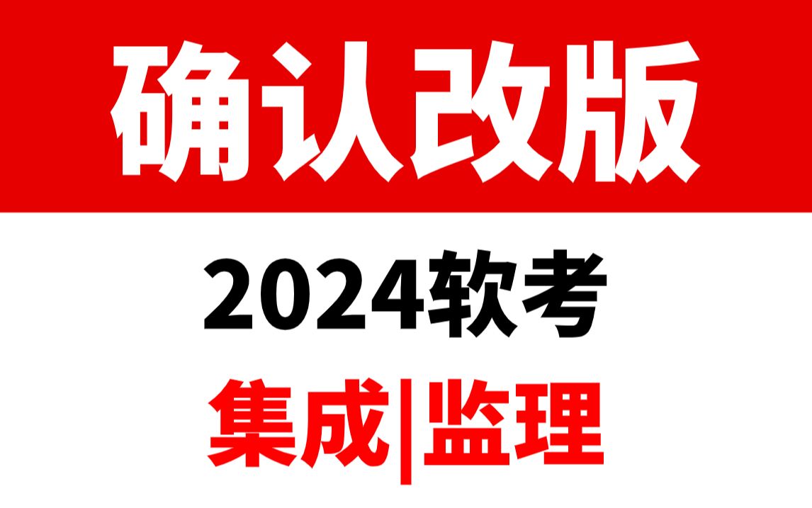 2024年软考中级系统集成项目管理工程师和信息系统监理师确认改版!内容变动大吗?怎么备考?哔哩哔哩bilibili