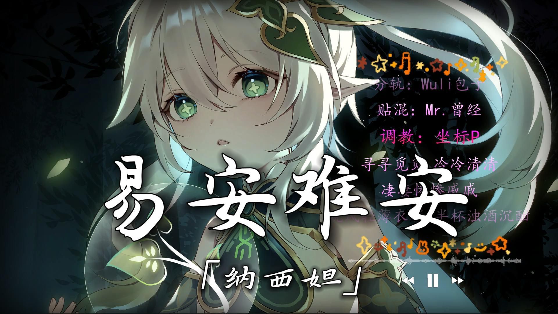 灵兰&纳西妲《易安难安》凄凄惨惨戚戚92