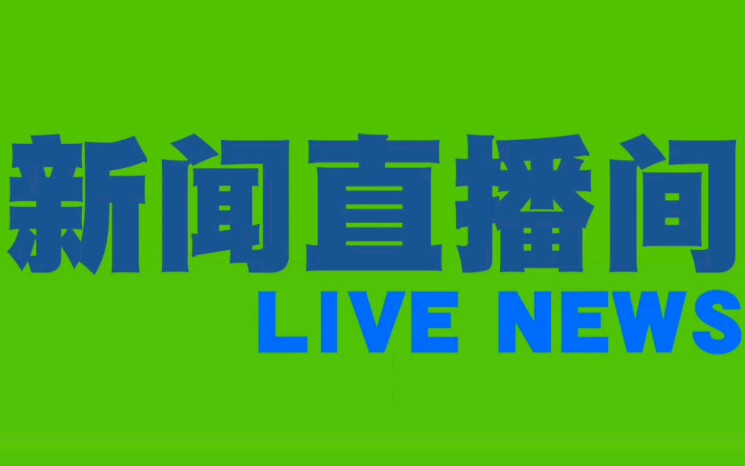 CGTV:《新闻直播间》2018年11月3日哔哩哔哩bilibili