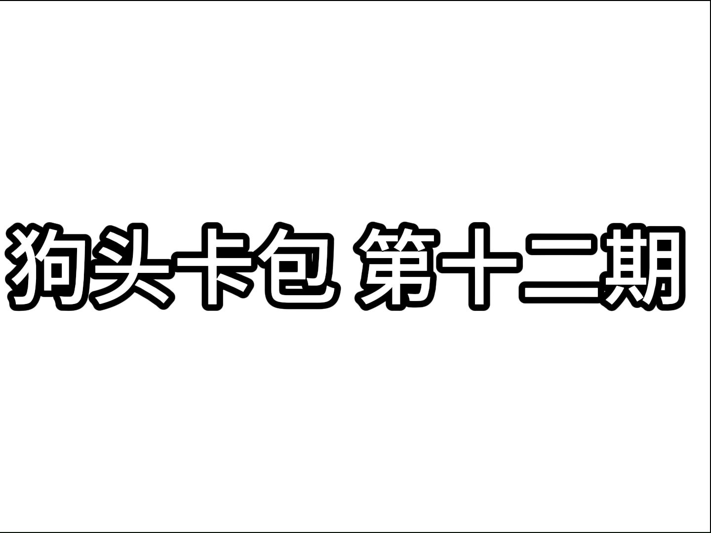 狗头卡包第十二期