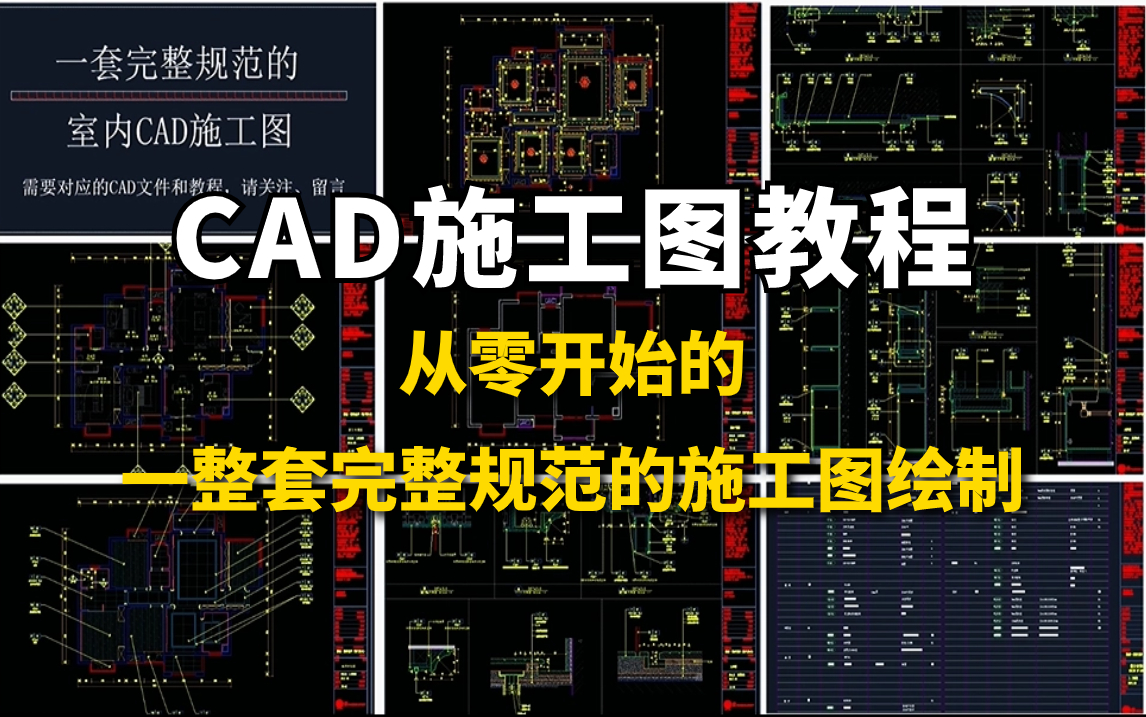 【B站精选施工图教程】CAD施工图教程,从零学会一整套规范完整的施工图绘制教程哔哩哔哩bilibili