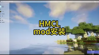 Download Video: 我的世界HMCL启动器mod（模组）安装教程，全网最详细！