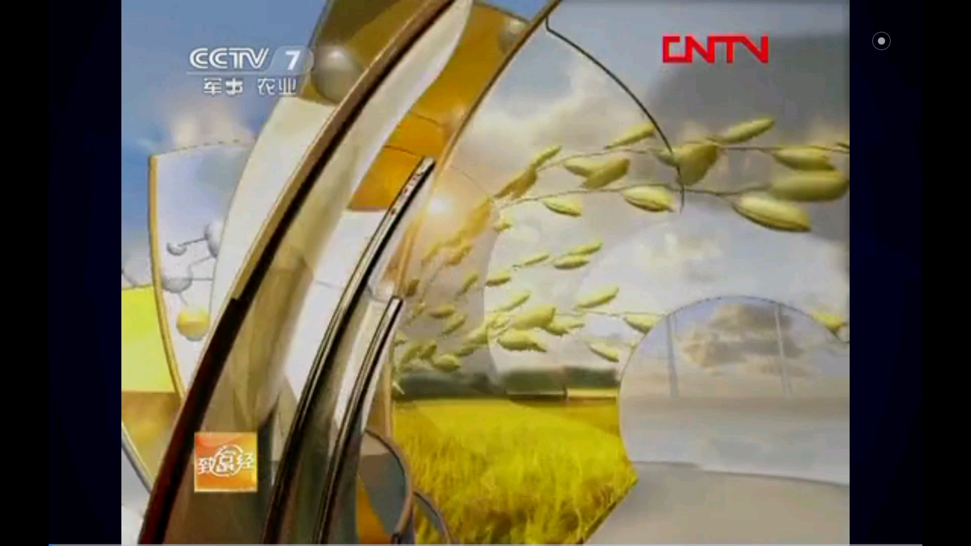 [图]CCTV7农业节目《致富经》开始前10秒无配音主ident+OP+结束后我爱田野ident（2012.02.29）