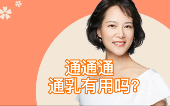 通通通,通乳有个卵用吗?哔哩哔哩bilibili