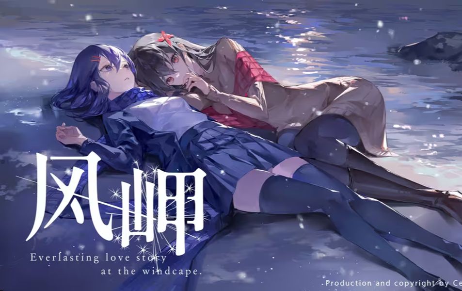 【百合游戏】风岬-the everlasting lovestory at the