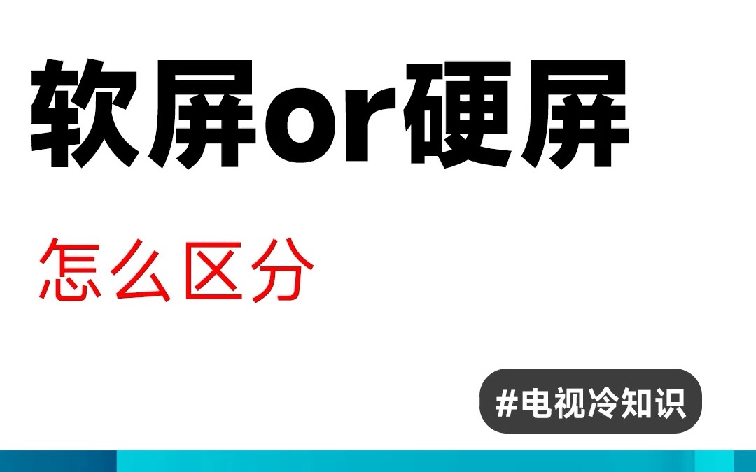 买硬屏好还是软屏好的这场口水战,你投哪一票?#电视 #冷知识 #电视推荐哔哩哔哩bilibili