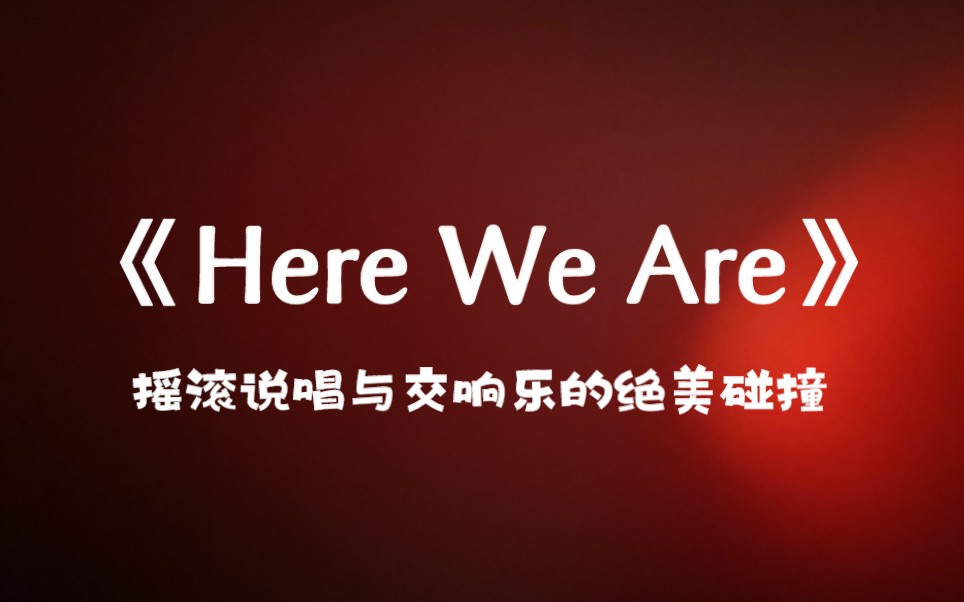 [图]【华晨宇】我不许还有人没听过这个版本的《Here We Are》！