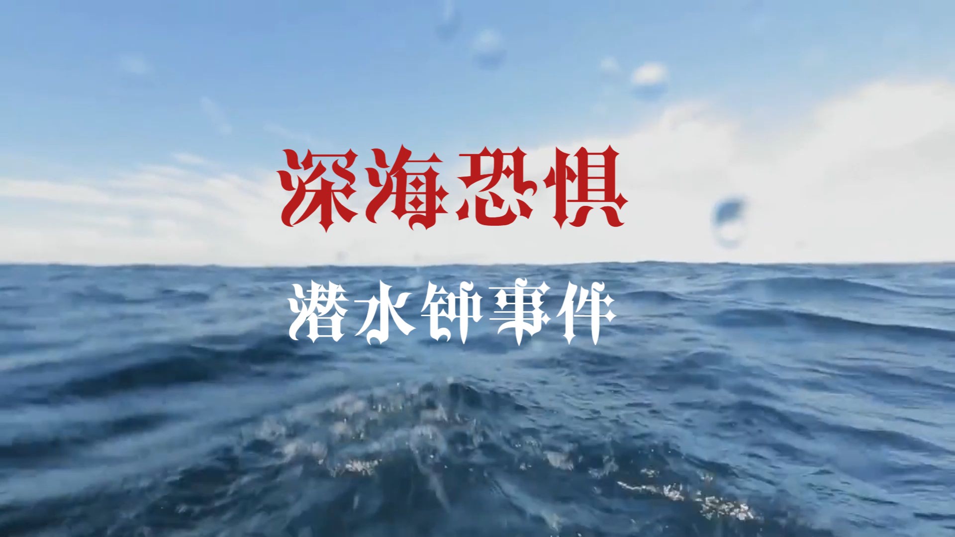 深海恐怖之潜水钟事件