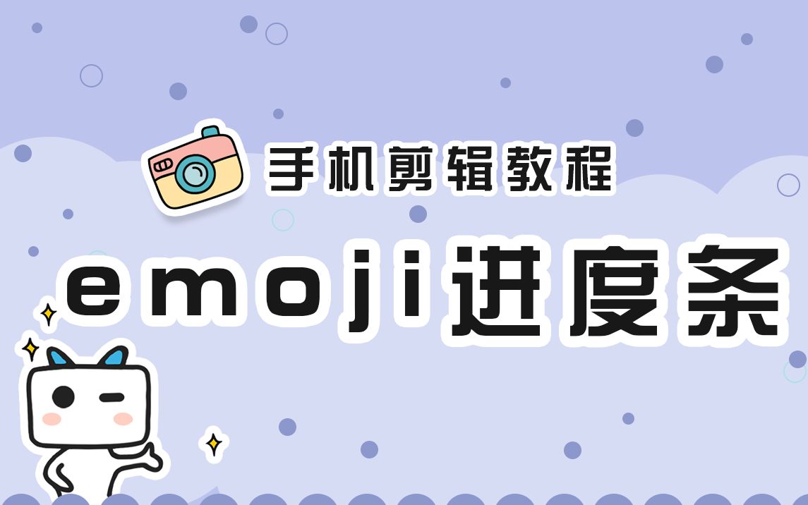 【手机剪辑教程】试试用emoji表情制作进度条?哔哩哔哩bilibili