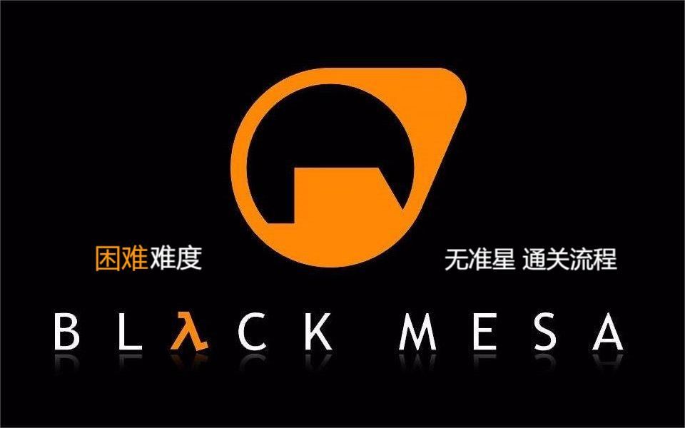 [图]【Black Mesa 决定版】困难难度/无准星 游戏通关流程【已完结】