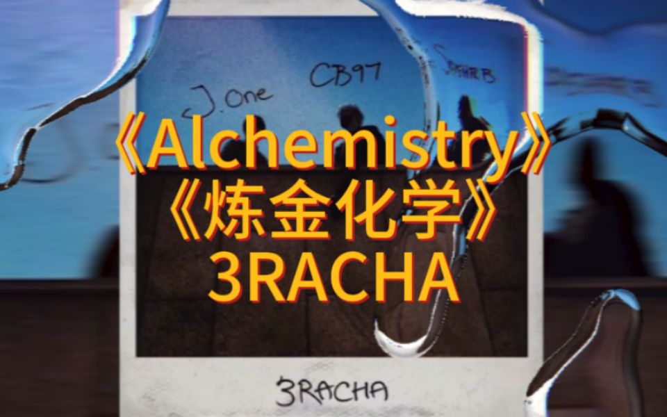 【3RACHA】《Alchemistry/炼金化学》“一首永生的歌 将完成我与众不同的身躯”//三辣酱早期自作曲中字哔哩哔哩bilibili