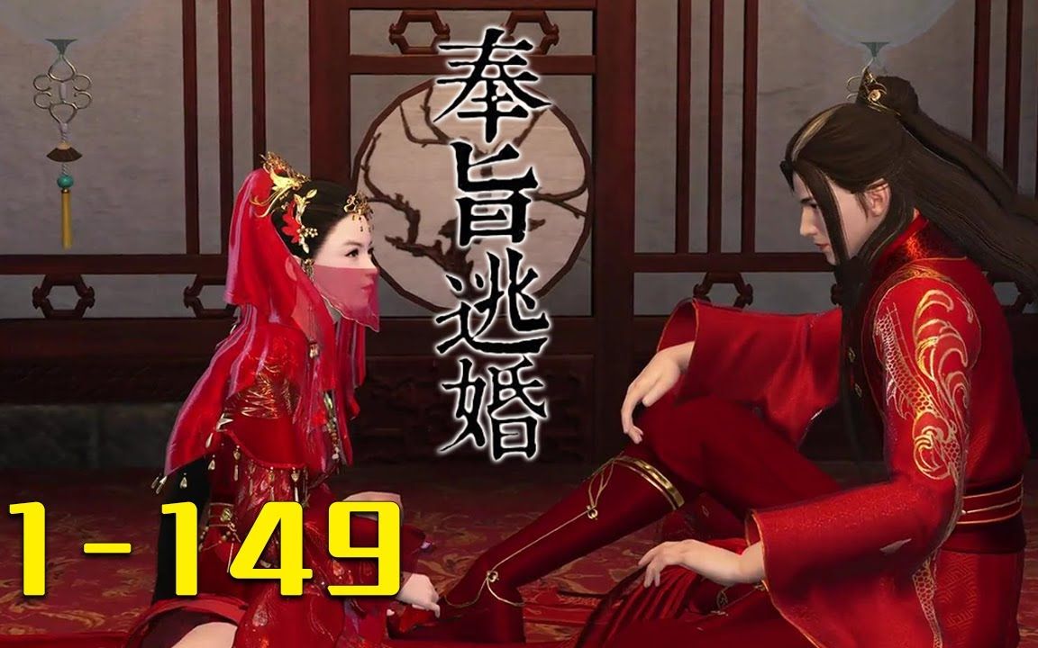 [图]【#搞笑 #甜宠】《奉旨逃婚》第1-149集 爹说这是桩绝世好姻缘，娘说那是位极品好夫君，嘁，本姑娘才不信！果断收拾包袱连夜跑路。本以为从此天高地阔任我行，不料