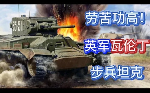 二战兵器 英军劳苦功高!“瓦伦丁”步兵坦克!哔哩哔哩bilibili