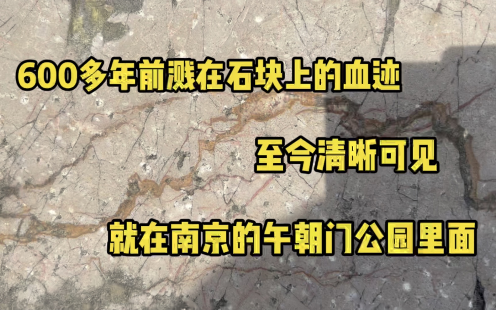 [图]南京午朝门公园里有一块血迹石，据说上面有600多年前的血迹，你相信吗？