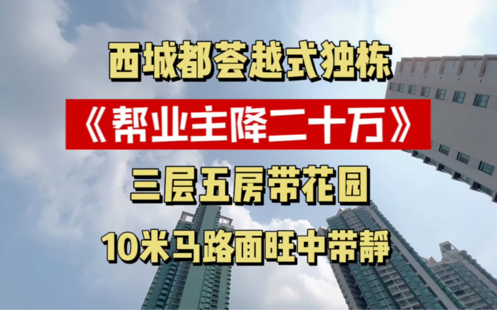 主动帮业主降价二十万 西城都荟独栋私房占地72实用210方哔哩哔哩bilibili