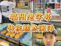 Télécharger la video: 福州糕点传统老字号🥮不专业测评~伴手礼✔️