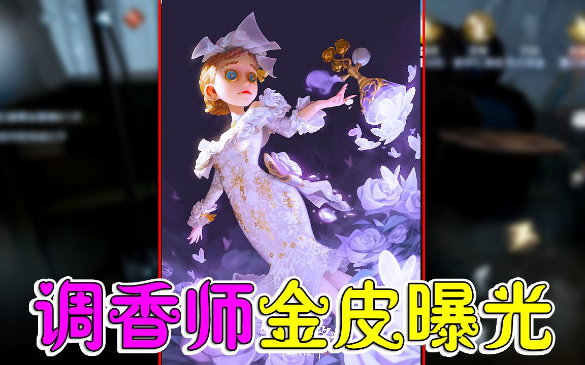 第五人格调香师最美金皮这香水还有出处网易可真用心了