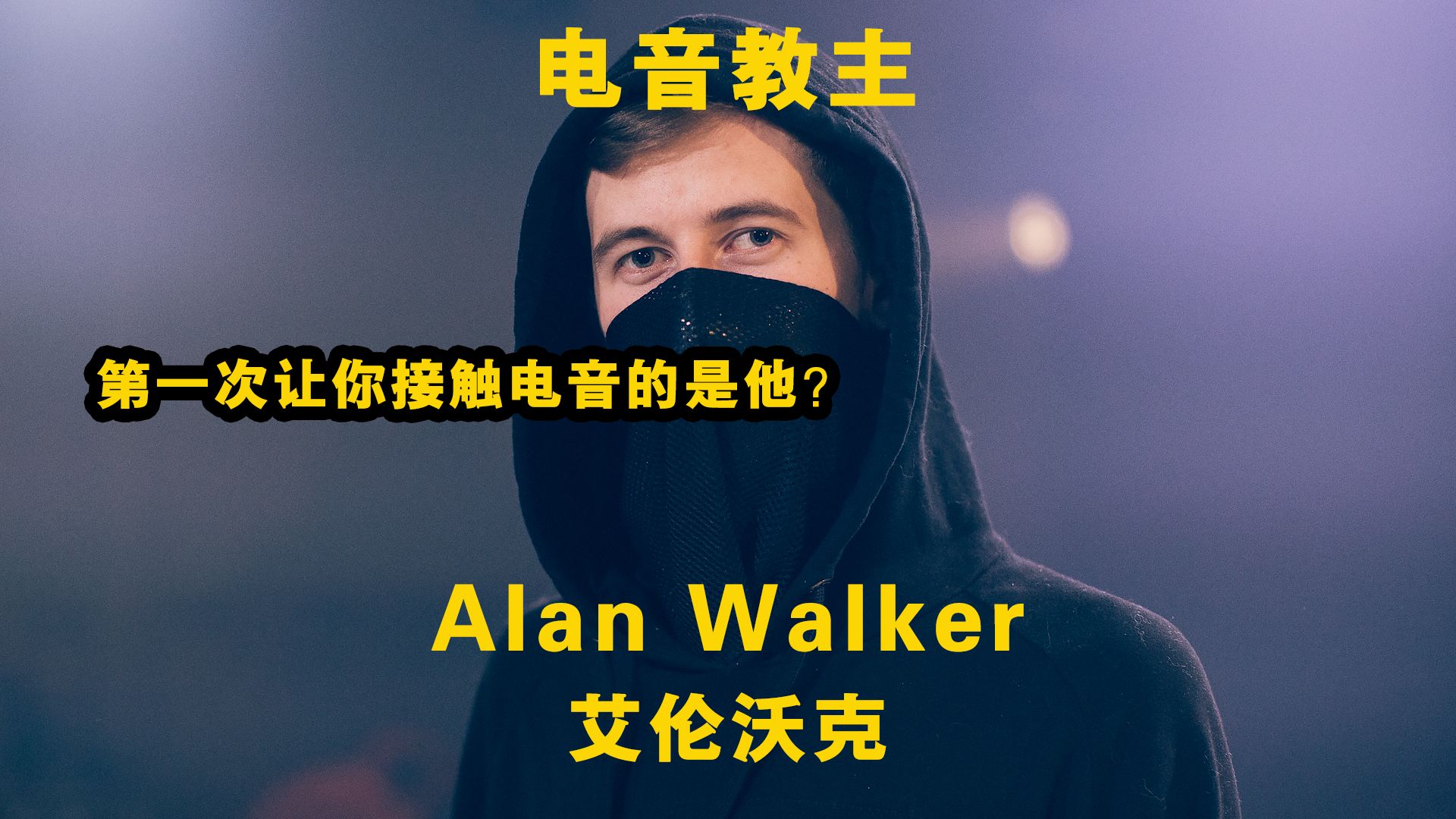 电音教主Alan Walker是不是第一个让你接触电音的人呢哔哩哔哩bilibili