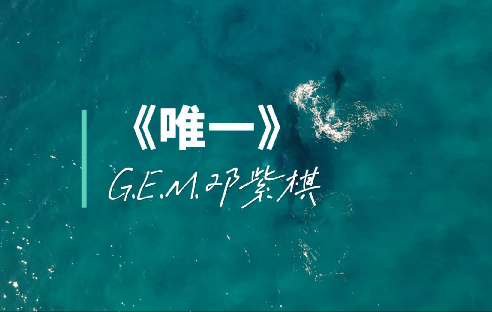 《唯一》G.E.M. 邓紫棋【Hi-Res】无损音质完整版-谜面着-音-哔哩哔哩视频