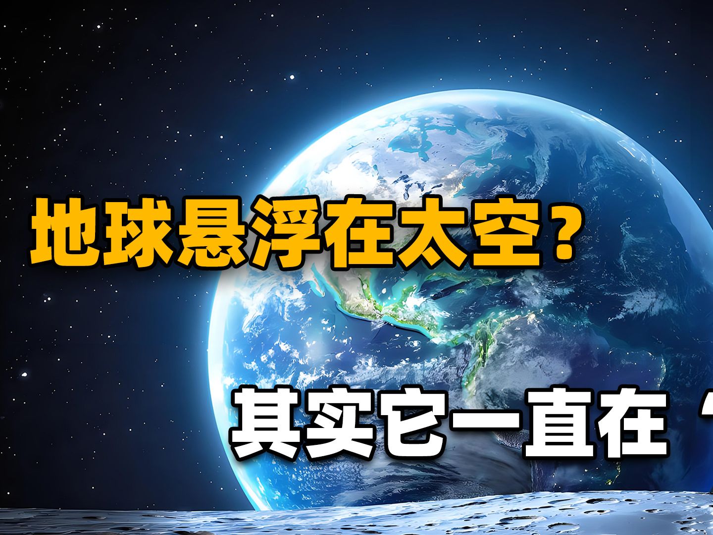 [图]地球重达60万亿亿吨，为何能悬浮在宇宙中？其实它一直在“下坠”