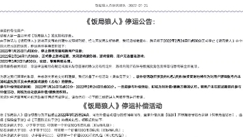 又一个腾讯代理到期要关闭的游戏(饭局狼人杀停服永久删除账号)哔哩哔哩bilibili