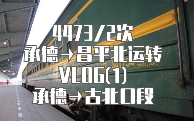 [图]【远古低质】4473/4472次 京承小票车运转记录(1)——承德→古北口段