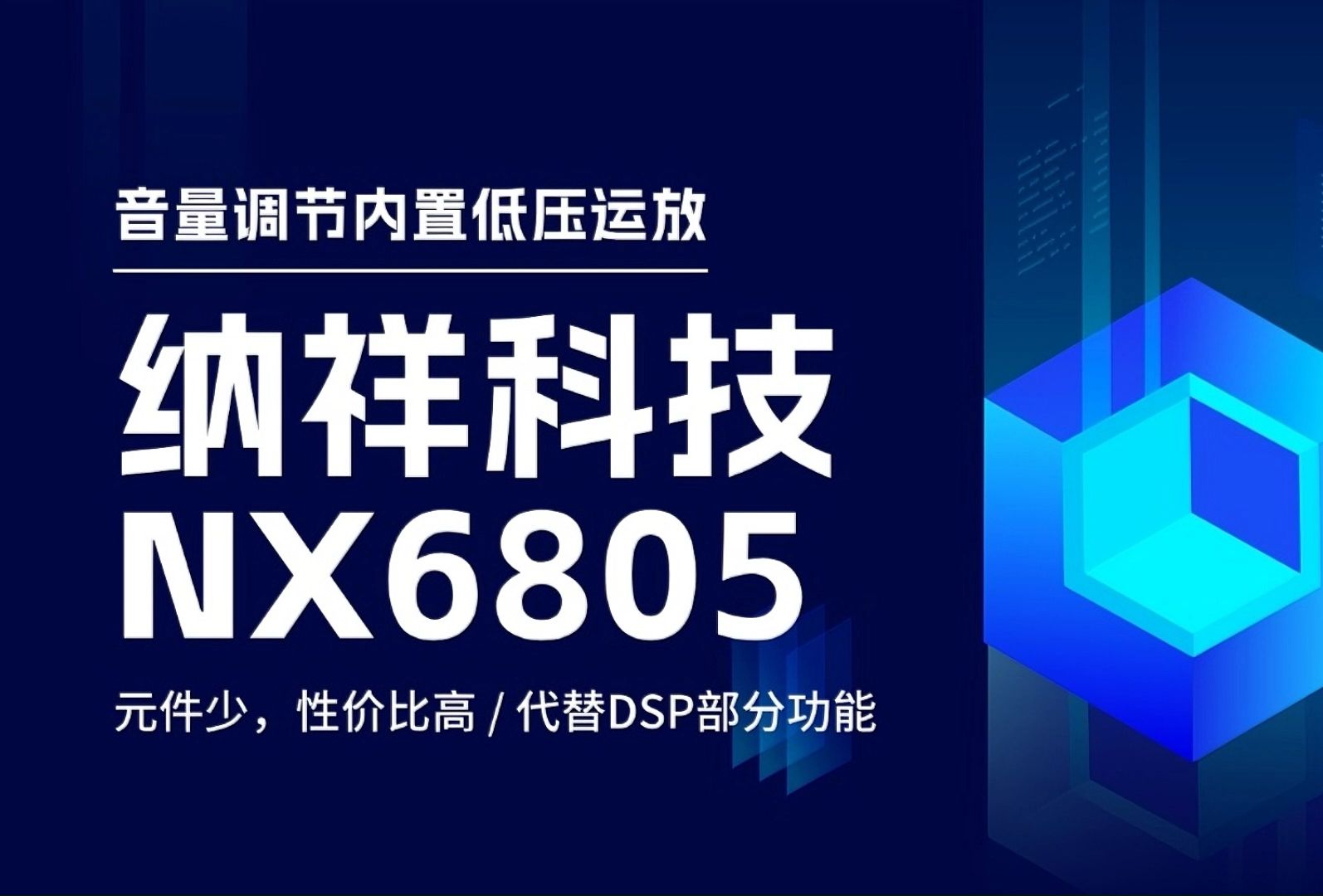 纳祥科技NX6805,一款内置低压运放音量调节IC,性价比高,代替DSP部分功能哔哩哔哩bilibili