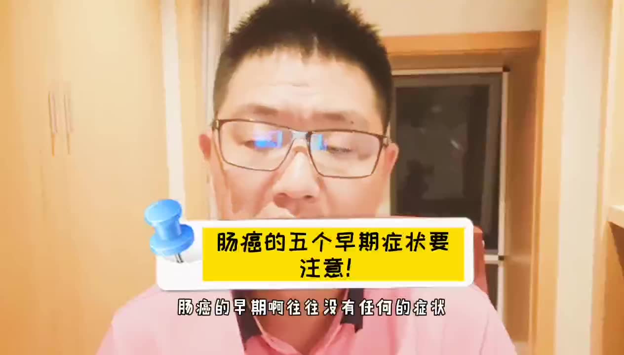 肠癌的5个早期信号要注意!哔哩哔哩bilibili