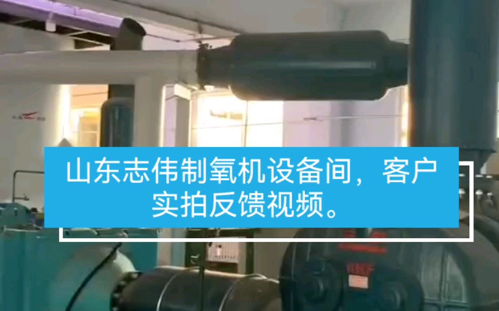 山东志伟主要生产VPSA制氧机、臭氧发生器、砂滤罐等环保设备,公司成立于2001年,是国资委专业参股的高新技术型企业.哔哩哔哩bilibili