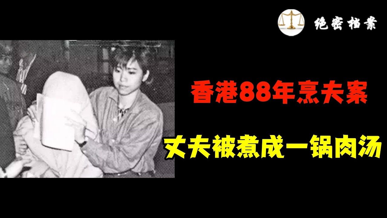 丈夫被妻子煮成一锅“肉汤”,30多年过去了仍是悬案,1988年康怡花园烹夫案!哔哩哔哩bilibili