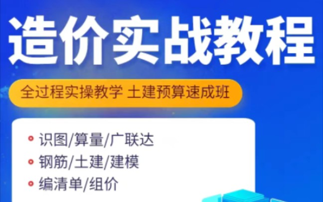 [图]【0基础】土建工程全过程建模计价实操训练营