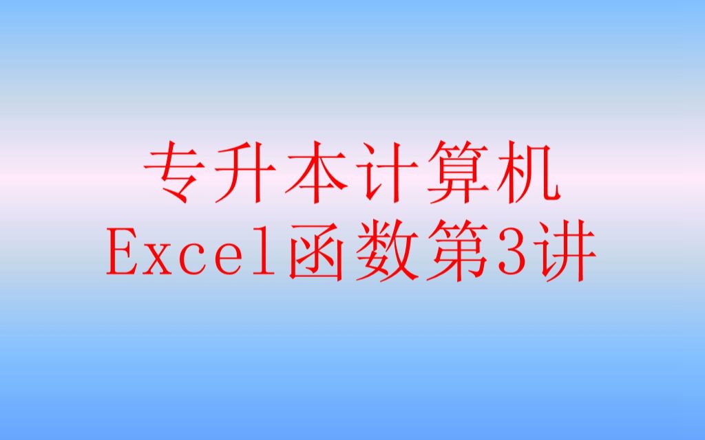 专升本计算机Excel函数第3讲哔哩哔哩bilibili