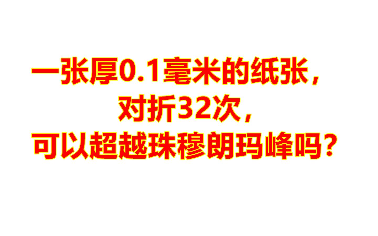 一张厚0.1毫米的纸张,对折32次,可以超越珠穆朗玛峰吗?哔哩哔哩bilibili