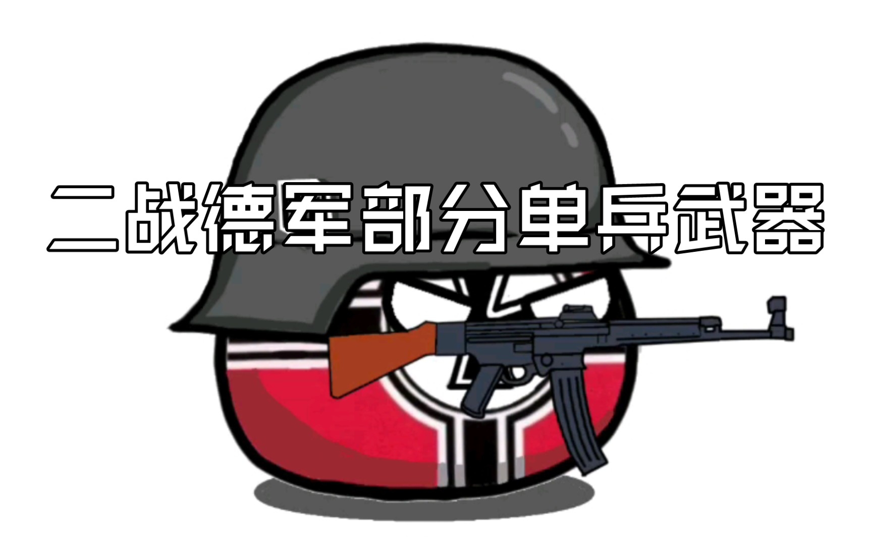 【波兰球】二战德军部分单兵武器哔哩哔哩bilibili