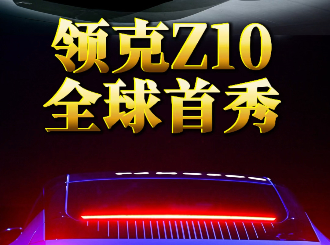 【刘行说车】领克Z10全球首秀哔哩哔哩bilibili