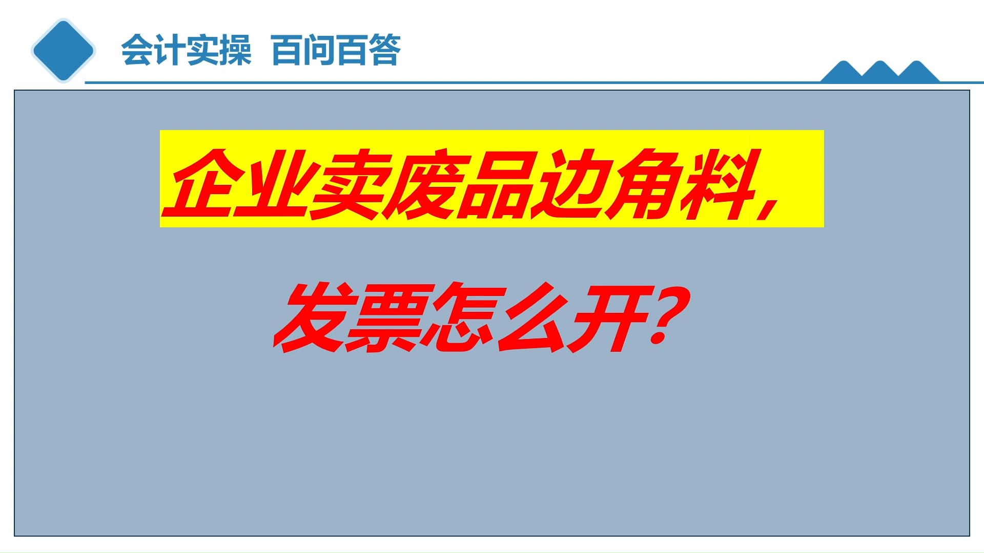 企业卖废品边角料,发票怎么开?哔哩哔哩bilibili