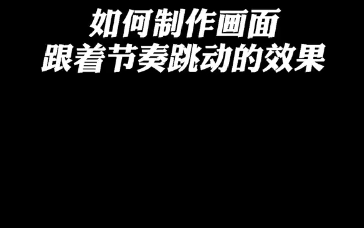 剪映教程/如何制作视频画面跟着节奏跳动效果,太嗨了,详细教程来了 教程 视频卡点 剪映哔哩哔哩bilibili