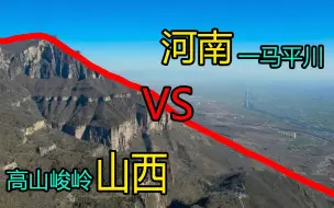 Descargar video: 航拍从河南进入山西，两省交界对比差距大，只看地形就不能对比