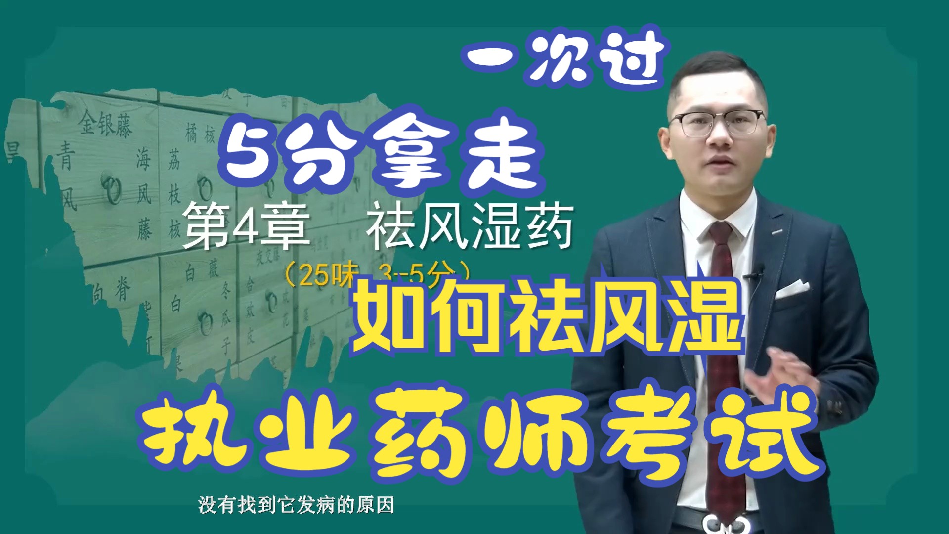 执业药师考试2024中药二 祛风湿药01石瑞老师讲祛风湿 一次考过执业药师哔哩哔哩bilibili