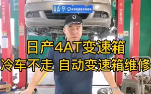 Download Video: 日产03B 4AT变速箱 冷车不走自动变速箱故障 维修