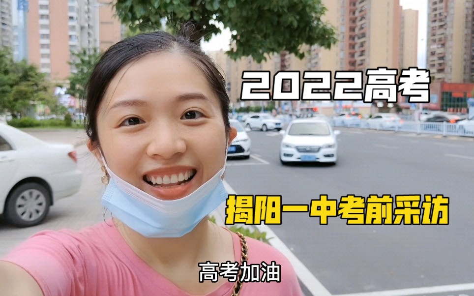 2022揭阳一中考前采访,作为高考生,你想对6月的自己说什么呢?哔哩哔哩bilibili