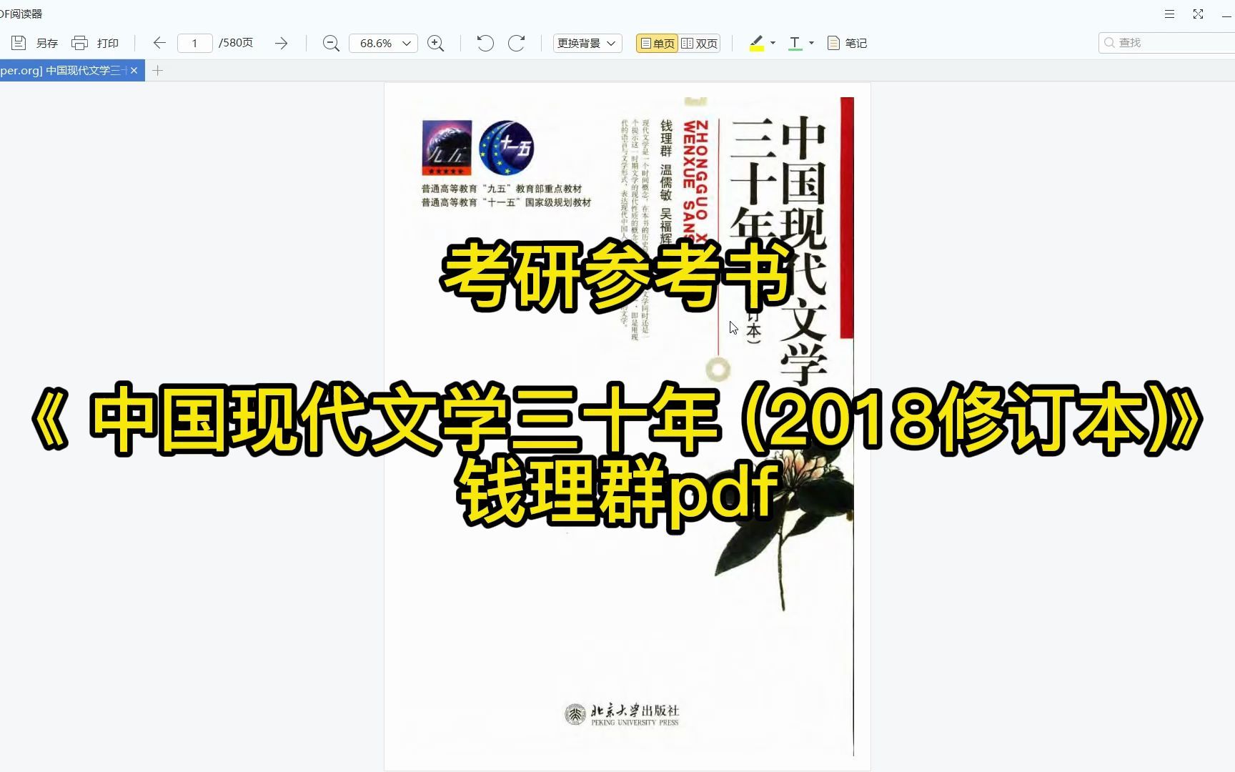 考研参考书目 | 《 中国现代文学三十年 (2018修订本)》钱理群pdf电子书下载哔哩哔哩bilibili