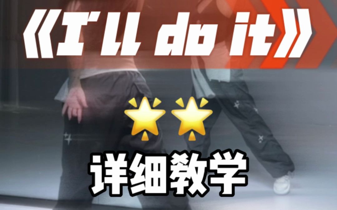 《I'll do it》舞蹈详细教学来咯!哔哩哔哩bilibili