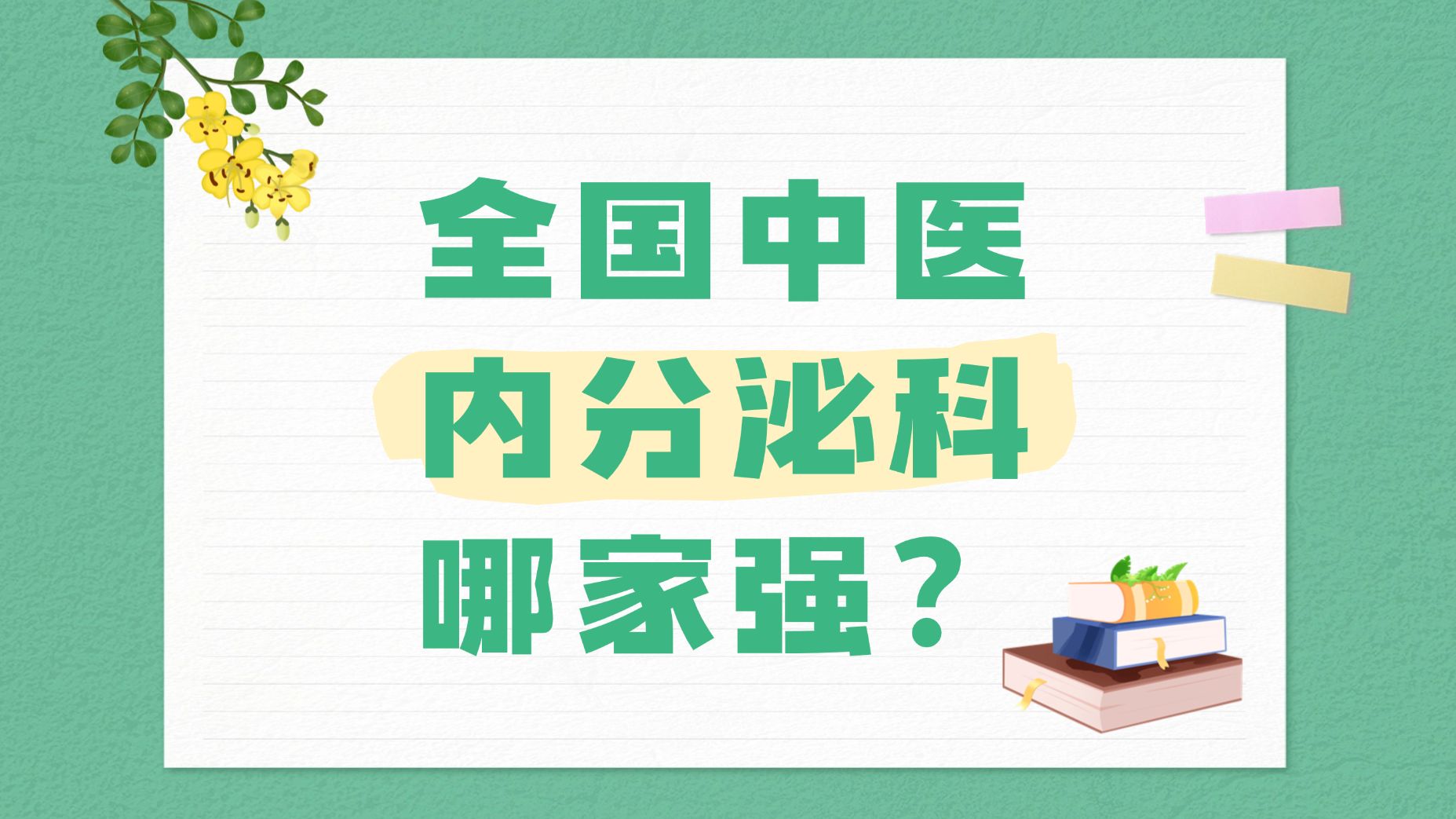 全国中医内分泌科哪家强?国家中医优势专科建设单位(内分泌科)哔哩哔哩bilibili