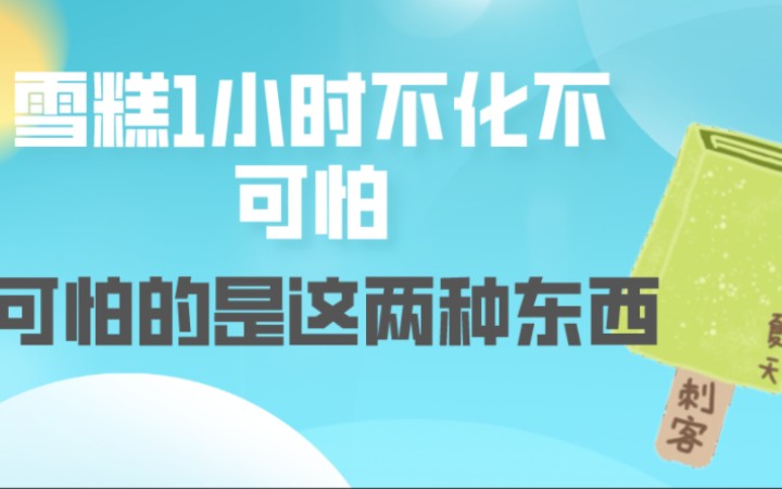 冰淇淋中的卡拉胶、瓜尔胶都不可怕,真正可怕的是其他两种物质哔哩哔哩bilibili