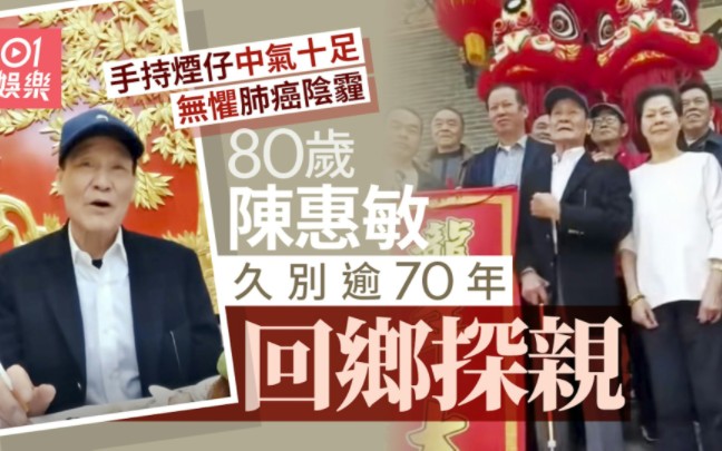 80岁陈慧敏久别逾70年终回乡探亲祭祖哔哩哔哩bilibili