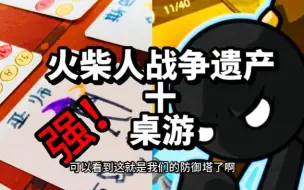 Download Video: 火柴人战争，也能桌游！