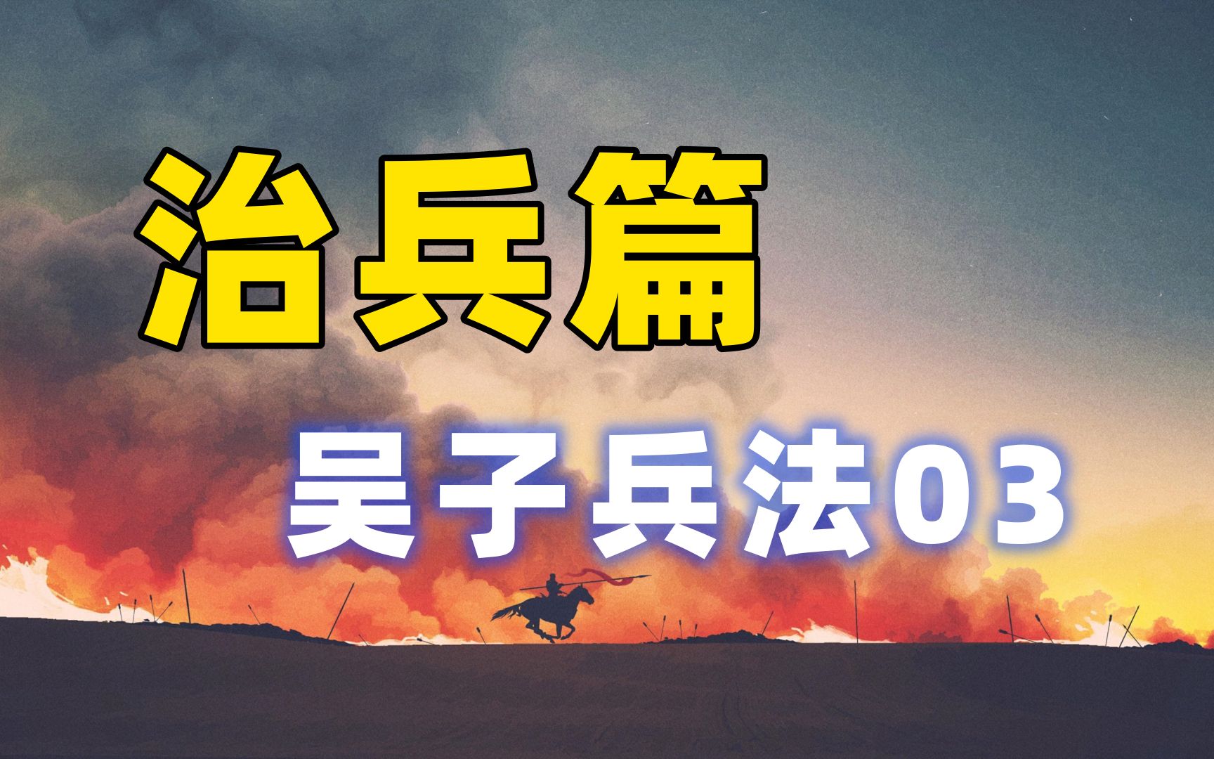 [图]【麦田】治兵篇：古代战争中有“坐阵”？坐着居然也能打仗？【吴子兵法03】