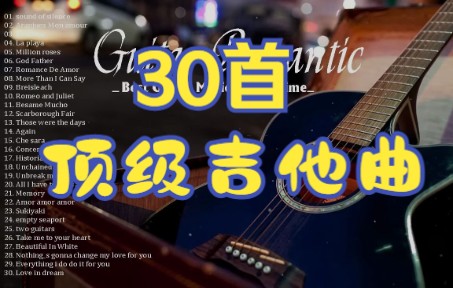 30首超好听的顶级吉他曲,轻音乐,祝大家每天拥有好心情.哔哩哔哩bilibili