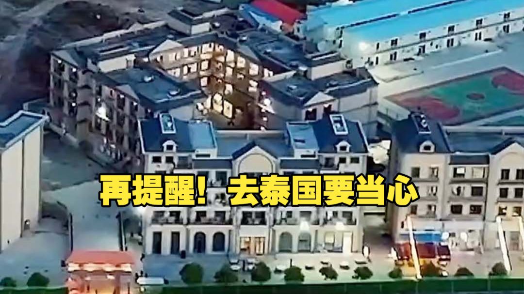 再提醒！去泰国要当心 泰国骗局盯上直播及演艺从业者 中使馆再发提醒